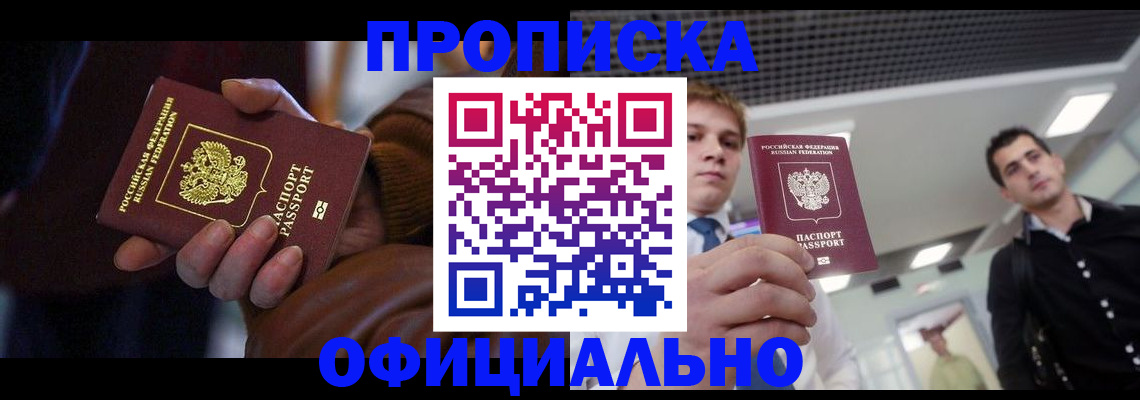 купить прописку в Назарово